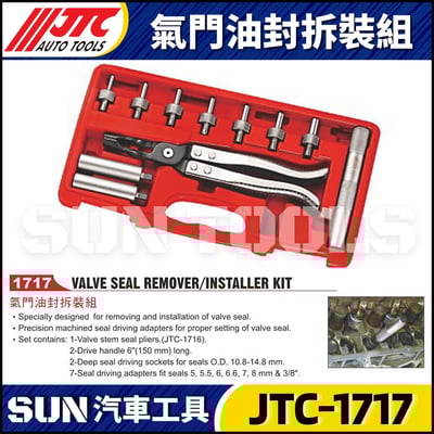 JTC-1717 氣門油封拆裝組4