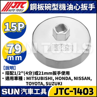 JTC-1114 1021 4667 1235 4695 1521 4611 1403 1515 4160A 4104 1522 4452 4669 4670 4668 4103 4612  鋼板碗型機油心扳手14