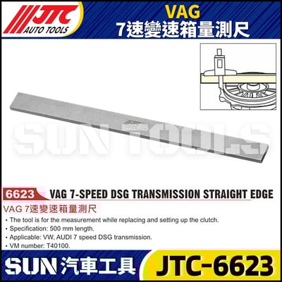 JTC-6623 VAG 7速變速箱量測尺1