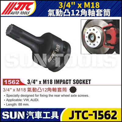 JTC-1562 3/4" x M18 氣動凸12角軸套筒1