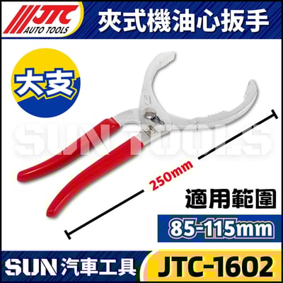 JTC-1602 夾式機油心扳手(115mm)2