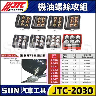 JTC-2030 2045 2031 2032 2046 2033 2047 2048 機油螺絲攻組1