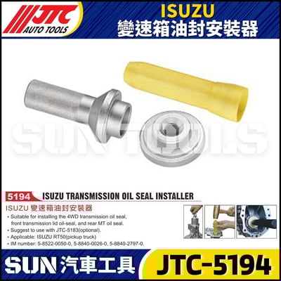 JTC-5194 ISUZU 變速箱油封安裝器1