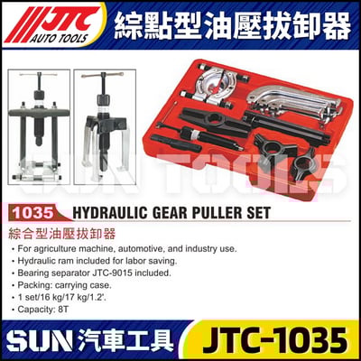 JTC-1035 綜點型油壓拔卸器1