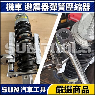 N 機車 避震器彈簧壓縮器6