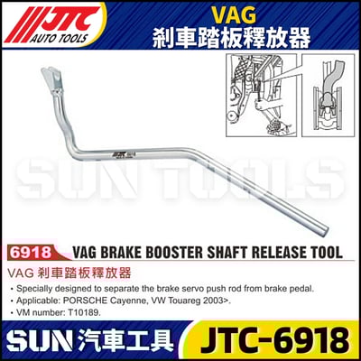 JTC-6918 VAG 剎車踏板釋放器1