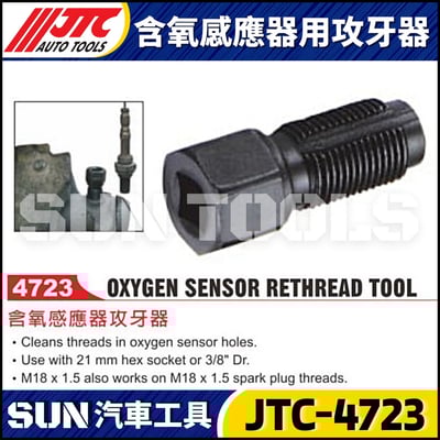 JTC-4723 含氧感應器用攻牙器1