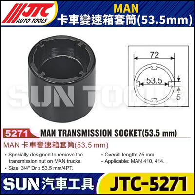 JTC-5271 MAN 卡車變速箱套筒(53.5mm)1