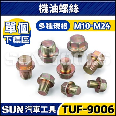 TUF-9006 機油螺絲1