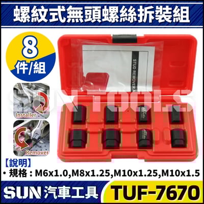 TUF-7670 8件 螺紋式無頭螺絲拆裝組2