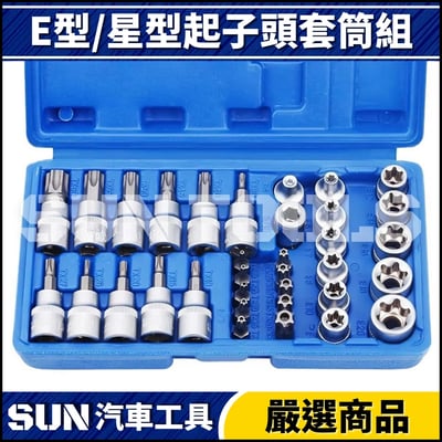 N 2分 3分 E型/星型起子頭套筒組2