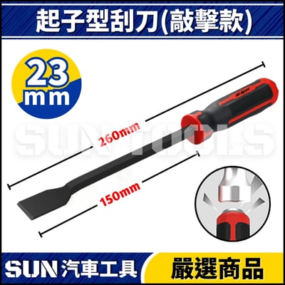 N 起子型刮刀(可敲擊)3
