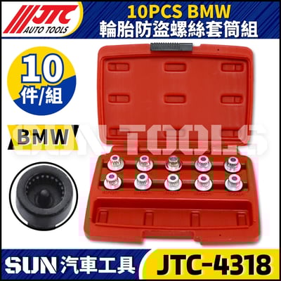 JTC-4318  BMW 10PCS 輪胎防盜螺絲套筒組2