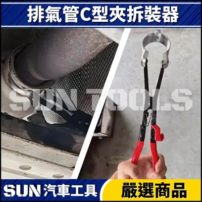 N 排氣管C型夾拆裝器3