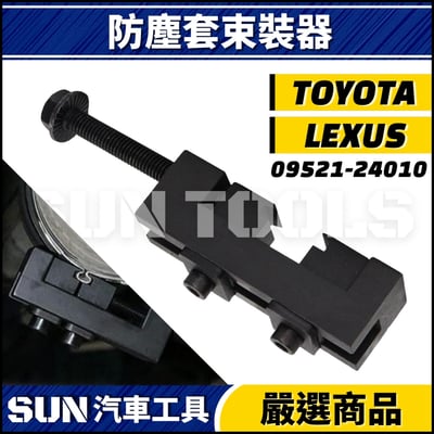 N TOYOTA LEXUS 防塵套束裝器1
