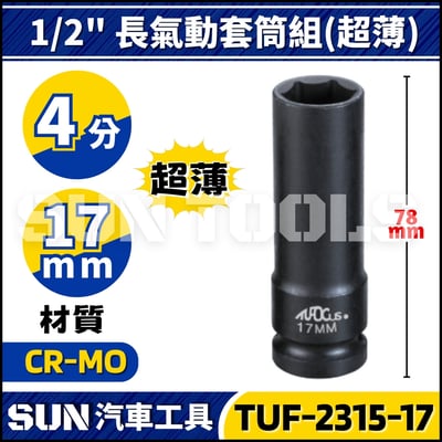 TUF-2315 4分 輪胎套筒組(超薄)2