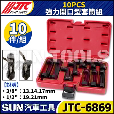 JTC-6869 10PCS 強力開口型套筒組1