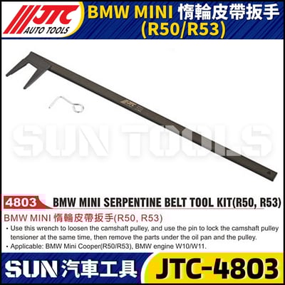 JTC-4803  BMW MINI  惰輪皮帶扳手(R50/R53)1