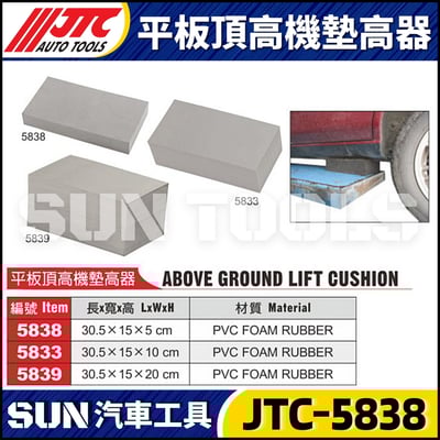 JTC-5838 5833 5839 平板頂高機墊高器1