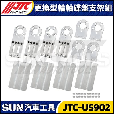 JTC-US902 更換型輪軸碟盤支架組1
