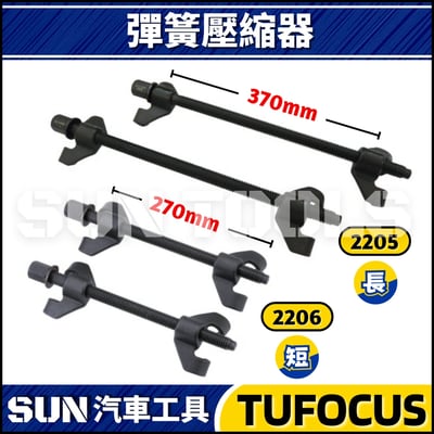 TUF-2205 2206 捲型彈簧壓縮器1