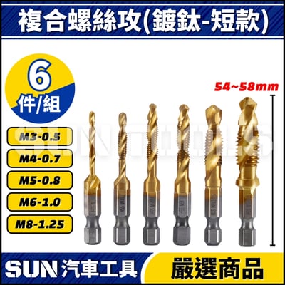 N 複合螺絲攻(鍍鈦)2