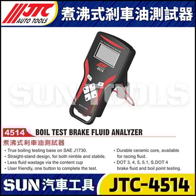 JTC-4514 煮沸式剎車油測試器1