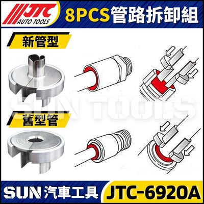 JTC-6920A 8PCS 管路拆卸組2