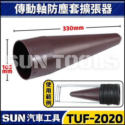 TUF-2021 傳動軸防塵套輔助器2