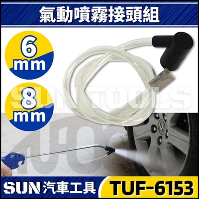 TUF-6153 氣動噴霧接頭 6mm/8mm1