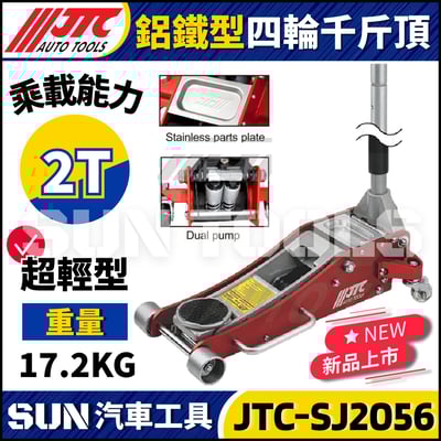 JTC-SJ2056 2T鋁鐵型四輪千斤頂1