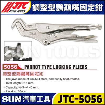 JTC-5056 調整型鸚鵡嘴固定鉗1