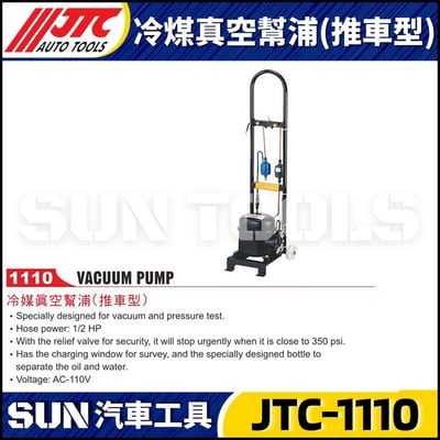 JTC-1110 冷煤真空幫浦(推車型)1