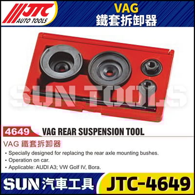JTC-4649 VAG 鐵套拆卸器1