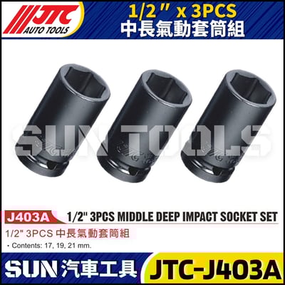 JTC-J403A 1/2" x 3PCS 中長氣動套筒組1