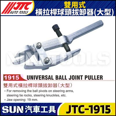 JTC-1915 雙用式橫拉桿球頭拔卸器(大型)1