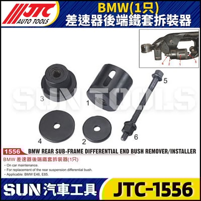 JTC-1556  BMW(1只) 差速器後端鐵套拆裝器1
