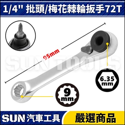 N 2分 套筒 批頭 棘輪扳手 72T4