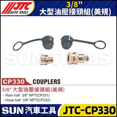 JTC-CP330 3/8" 大型油壓接頭組(美規)1