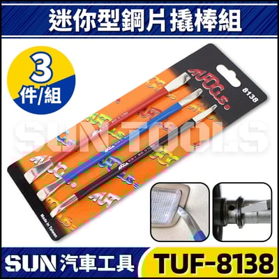 TUF-8138 3件 迷你型鋼片撬棒組1