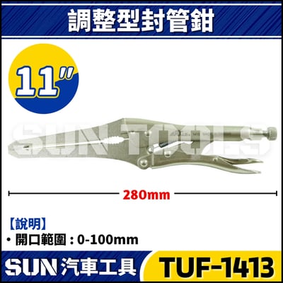 TUF-1413 調整型封管鉗1