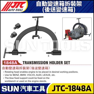 JTC-1848A 自動變速箱拆裝架(後送變速箱)1