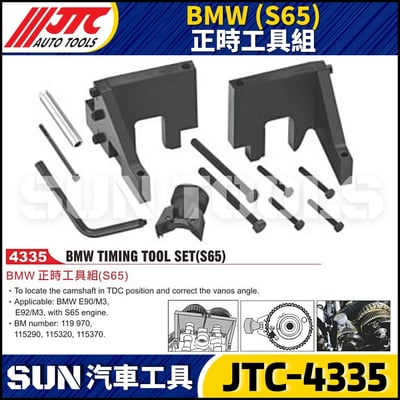 JTC-4335  BMW(S65) 正時工具組1