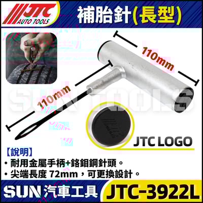 JTC-3922L  補胎條用補胎針(加長型)1