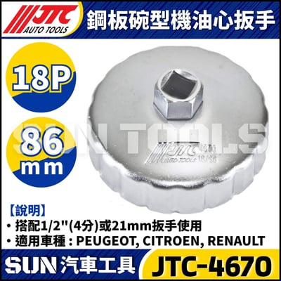 JTC-1114 1021 4667 1235 4695 1521 4611 1403 1515 4160A 4104 1522 4452 4669 4670 4668 4103 4612  鋼板碗型機油心扳手7