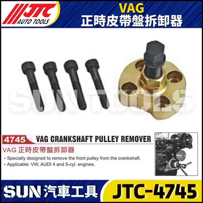 JTC-4745  VAG 正時皮帶盤拆卸器1