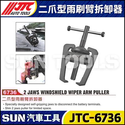 JTC-6736 二爪型雨刷臂拆卸器1