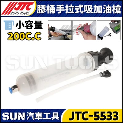 JTC-5533 5534 手拉式吸加油槍5