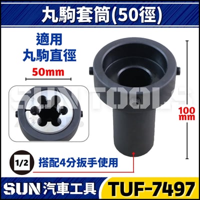 TUF 丸駒套筒 (25徑/38徑/50徑)4