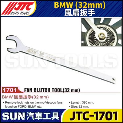 JTC-1701 BMW(32mm) 風扇扳手1